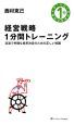 経営戦略　1分間トレーニング