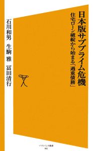 日本版サブプライム危機