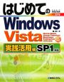 はじめてのWindows　Vista　実践活用編