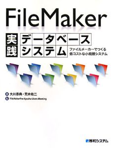 ＦｉｌｅＭａｋｅｒ実践データベースシステム