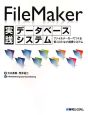 FileMaker実践データベースシステム