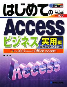 はじめてのＡｃｃｅｓｓ　ビジネス実用編＜Ｗｉｎｄｏｗｓ　ＸＰ／Ｖｉｓｔａ版＞