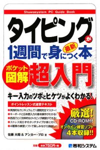 ポケット図解　最新・タイピングが１週間で身につく本