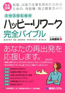 完全図解・ミセスのためのハッピー・リワーク完全バイブル