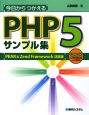 今日からつかえる　PHP5　サンプル集＜PEAR＆Zend　Framework活用版＞