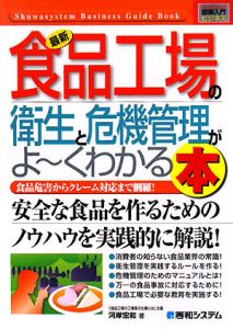 最新・食品工場の衛生と危機管理がよ～くわかる本