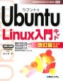 Ubuntu　Linux入門キット＜改訂版＞