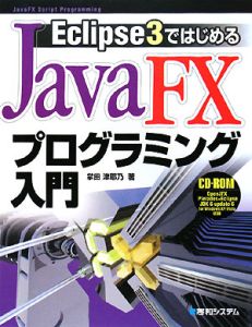 Ｅｃｌｉｐｓｅ３ではじめるＪａｖａＦＸプログラミング入門