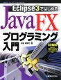 Eclipse3ではじめるJavaFXプログラミング入門