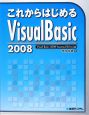 これからはじめるVisual　Basic2008
