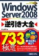 Windows　Server2008逆引き大全