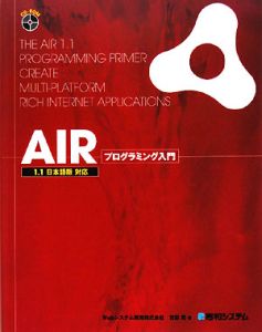 ＡＩＲプログラミング入門