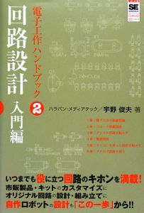 電子工作ハンドブック　回路設計入門編