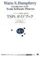 TSPiガイドブック　ソフトウェア開発の課題10