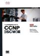 シスコ技術者認定公式ガイド　CCNP　【ISCW】編　試験番号642－825J