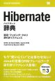 Hibernate辞典