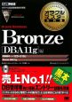 オラクルマスター教科書　Oracle　Database　Bronze　［DBA　11g］編　試験番号1Z0－018J
