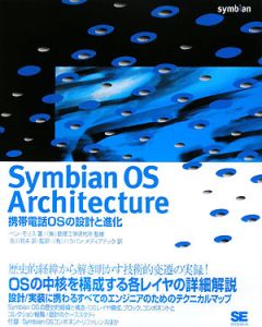 Ｓｙｍｂｉａｎ　ＯＳ　Ａｒｃｈｉｔｅｃｔｕｒｅ