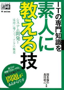 ITの専門知識を素人に教える技
