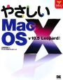 やさしいMac　OS10