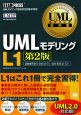 UMLモデリング技能認定試験学習書　UMLモデリングL1＜第2版＞