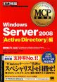 MCP教科書　Windows　Server2008　［Active　Directory］編　試験番号70－640