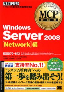 ＭＣＰ教科書　Ｗｉｎｄｏｗｓ　Ｓｅｒｖｅｒ　２００８　［Ｎｅｔｗｏｒｋ］編　試験番号７０－６４２