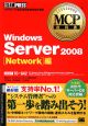 MCP教科書　Windows　Server　2008　［Network］編　試験番号70－642