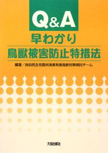 Ｑ＆Ａ　早わかり鳥獣被害防止特措法