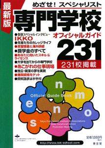 専門学校オフィシャルガイド２３１＜最新版＞