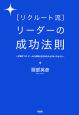 ［リクルート流］リーダーの成功法則