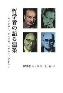 哲学者の語る建築