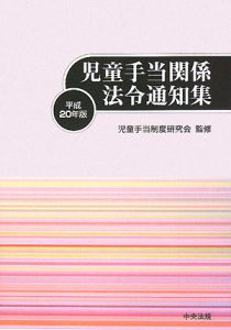 児童手当関係法令通知集　平成２０年