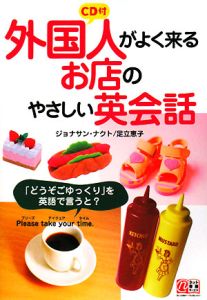 外国人がよく来るお店のやさしい英会話 CD付
