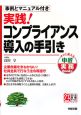 実践！コンプライアンス導入の手引き　事例とマニュアル付き