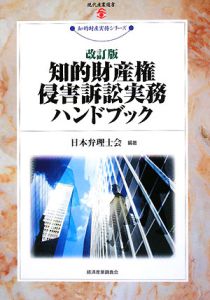 知的財産権侵害訴訟実務ハンドブック＜改訂版＞