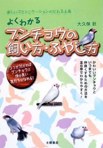 よくわかる　ブンチョウの飼い方・ふやし方　２００８