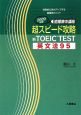 超スピード攻略　新TOEIC　TEST　英文法95　2009