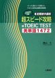 超スピード攻略　新TOEIC　TEST　英単語1472　2009