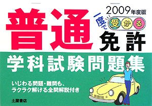 一度で受かる！普通免許学科試験問題集　２００９