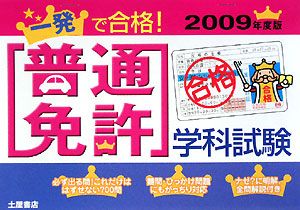 一発で合格！普通免許学科試験　２００９