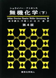 シュライバー・アトキンス 無機化学＜第4版＞（下）/ピーター・アトキンス 本・漫画やDVD・CD・ゲーム、アニメをTポイントで通販 | TSUTAYA  オンラインショッピング