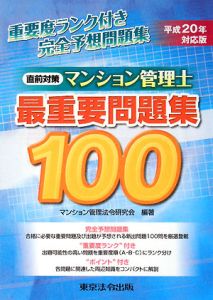 【中古】 マンション管理士最重要問題集１００ 平成２１年対応版/東京法令出版/マンション管理法令研究会 管理業務主任者 最重要問題集100 平成21年/マンション管理法令