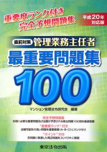 【中古】 マンション管理士最重要問題集１００ 平成２１年対応版/東京法令出版/マンション管理法令研究会 中古】 マンション管理士最重要問題集100 平成21年対応版