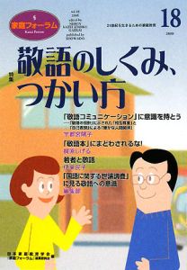 日本家庭教育学会『家庭フォーラム』編集委員会『家庭フォーラム 特集:敬語のしくみ、つかい方』