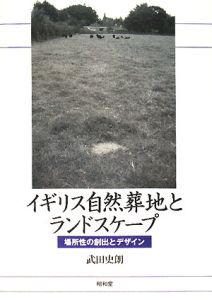 イギリス自然葬地とランドスケープ