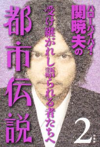 関暁夫の都市伝説 ハローバイバイ（2）