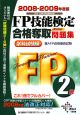 FP技能検定　合格奪取問題集　学科試験編　兼AFP資格審査試験　2級　2008－2009