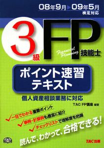 ３級ＦＰ技能士ポイント速習テキスト＜第７版＞　２００８．９→２００９．５