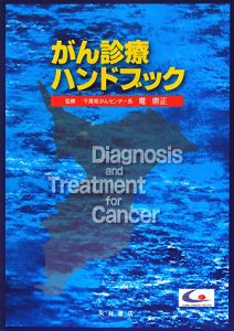 がん診療ハンドブック/千葉県がんセンター 本・漫画やDVD・CD・ゲーム